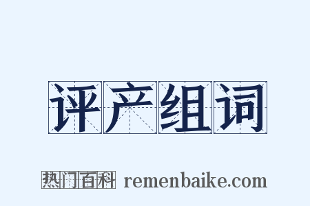 评产组词是什么意思的图片